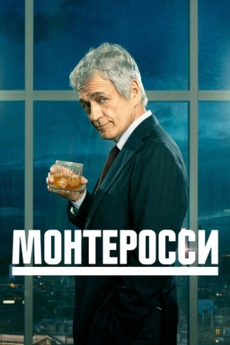 Монтеросси (2022) онлайн