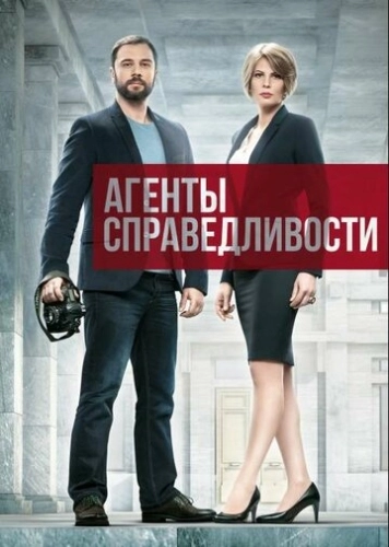 Агенты справедливости (2016) онлайн
