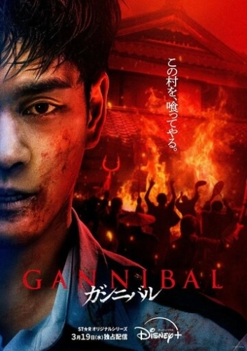 Каннибал (2022) онлайн