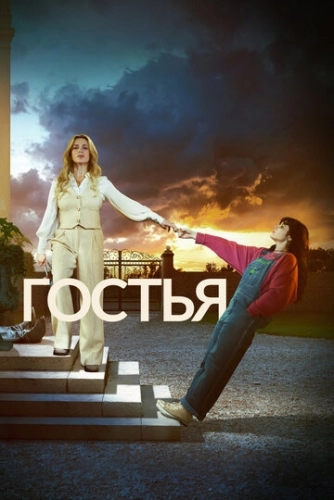 Гостья (2025) смотреть онлайн