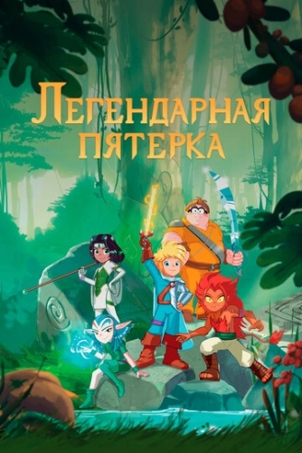 Легендарная пятерка (2017) смотреть онлайн