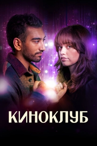 Киноклуб (2025) онлайн