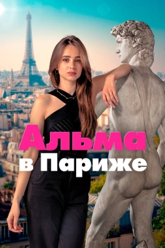 Альма в Париже (2025) смотреть онлайн