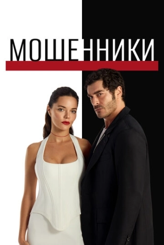 Мошенники (2025) смотреть онлайн