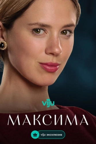 Максима (2024) смотреть онлайн