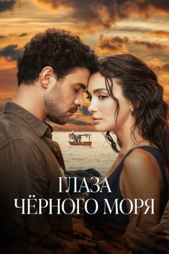 Глаза Черного моря (2025) онлайн