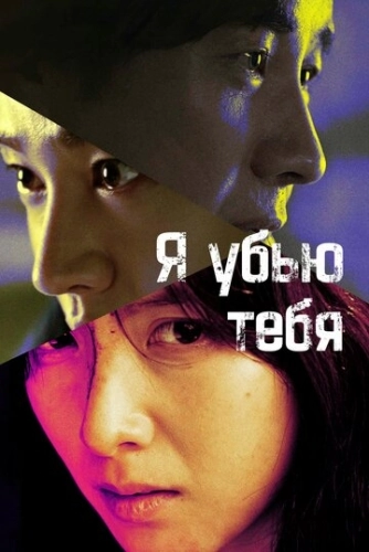 Я убью тебя. Сериал (2025) смотреть онлайн
