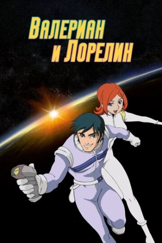 Валериан и Лорелин (2007) смотреть онлайн