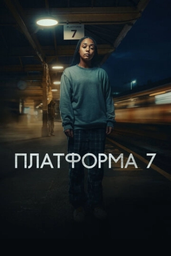 Платформа 7 (2023) смотреть онлайн
