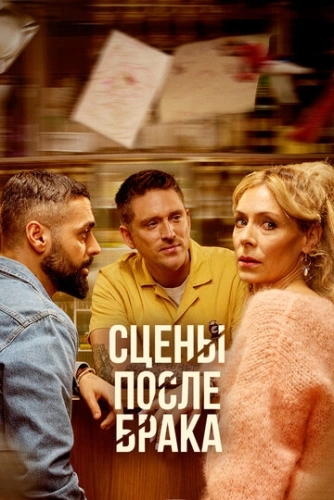 Сцены после брака (2023) смотреть онлайн