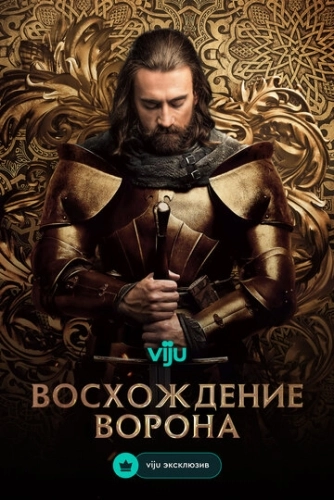 Восхождение Ворона (2024) смотреть онлайн