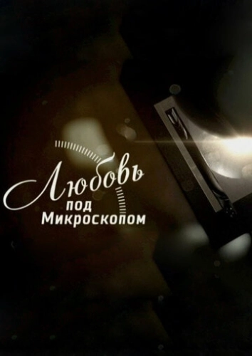 Любовь под микроскопом (2018) смотреть онлайн