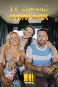 18-летний олигарх (2020) смотреть онлайн