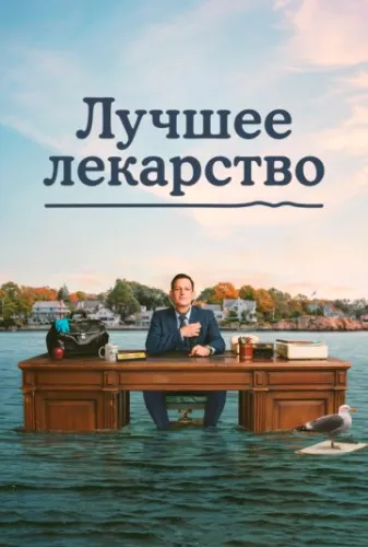 Лучшее лекарство (2026) онлайн