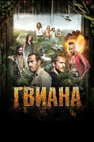 Золото (2016) онлайн