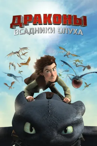 Драконы: Гонки по краю (2015) онлайн