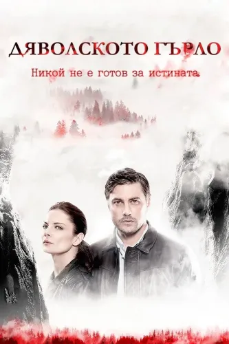 Дьявольское горло (2019) смотреть онлайн