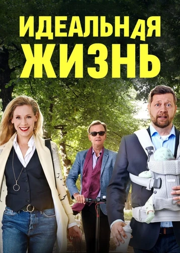 Идеальная жизнь (2018) смотреть онлайн