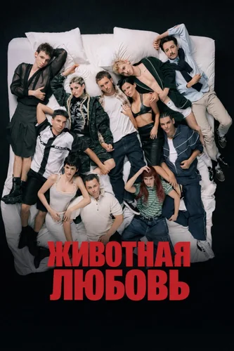 Животная любовь (2026) онлайн