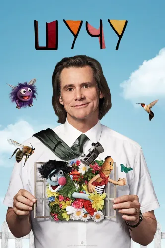 Шучу (2018) онлайн