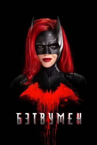 Бэтвумен (2019) онлайн