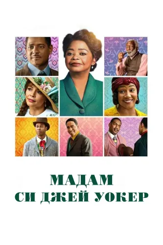 Мадам Си Джей Уокер (2020) онлайн