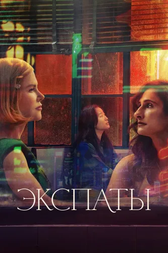Экспаты (2024) онлайн