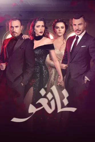 Танго (2018) онлайн