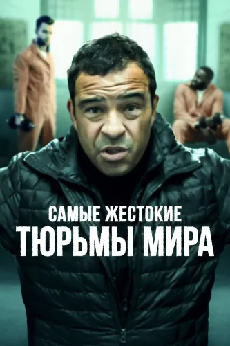 Самые жестокие тюрьмы мира (2016) смотреть онлайн
