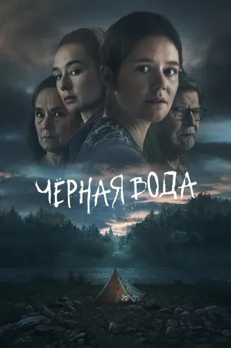 Чёрная вода (2023) онлайн