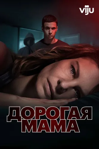 Дорогая мама (2020) онлайн