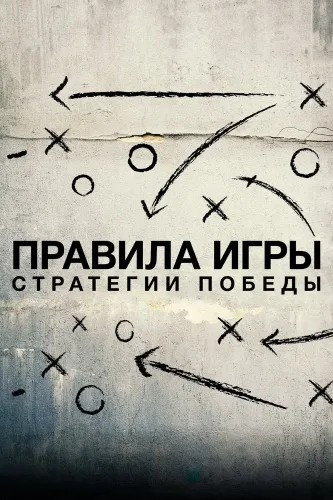 Схема игры (2020) смотреть онлайн