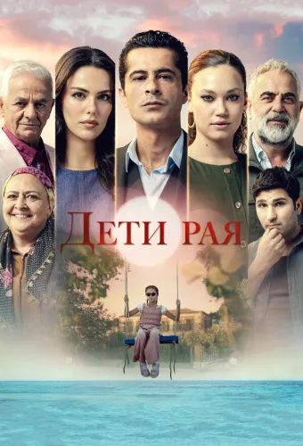 Дети рая (2025) смотреть онлайн