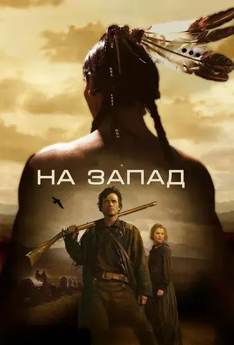 На Запад (2005) онлайн