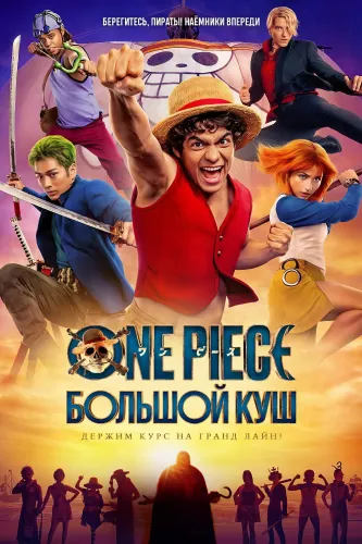 One Piece. Большой куш (2023) онлайн