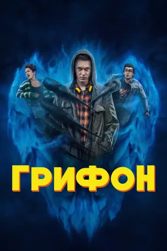 Грифон (2023) смотреть онлайн