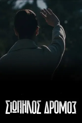 Тихая Дорога (2021) онлайн