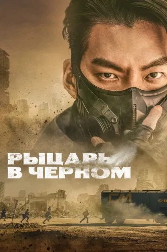 Чёрный рыцарь (2023) онлайн