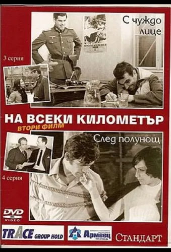 На каждом километре 2 (1971) смотреть онлайн