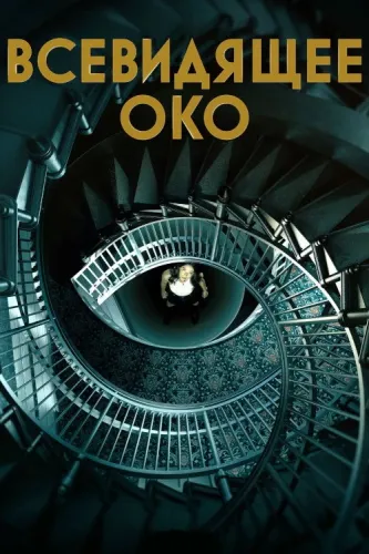 Всевидящее око (2023) онлайн