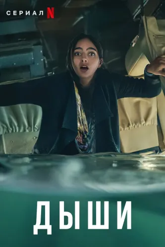 Дыши (2022) смотреть онлайн