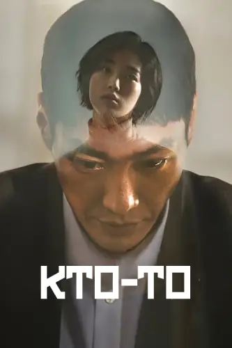 Кто-то (2022) онлайн