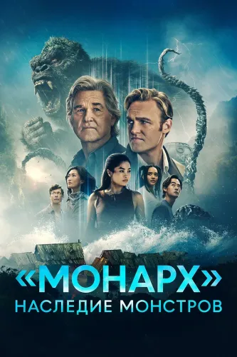 «Монарх»: Наследие монстров (2023) онлайн
