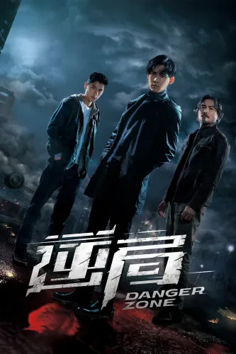 Опасная зона (2021) онлайн