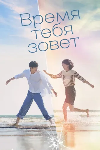 Время взывает к тебе (2023) онлайн