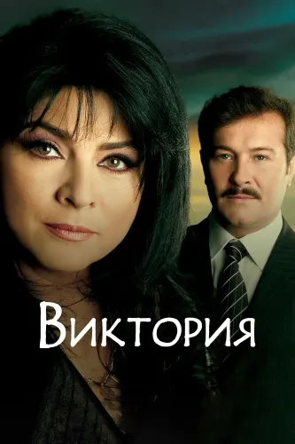 Виктория (2007) онлайн
