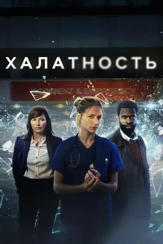 Халатность (2023) смотреть онлайн