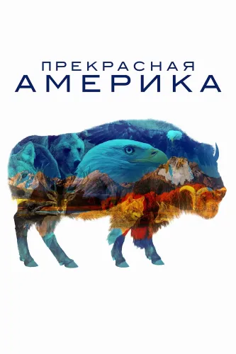 Прекрасная Америка (2022) смотреть онлайн