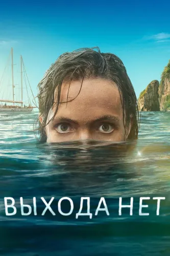 Выхода нет (2023) смотреть онлайн