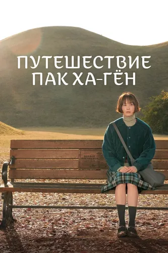 Путешествие Пак Ха-гён (2023) онлайн